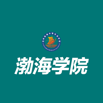 沧州渤海专修学院 - 沧州渤海中等专业学校